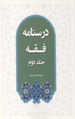 درسنامه فقه (جلد دوم)