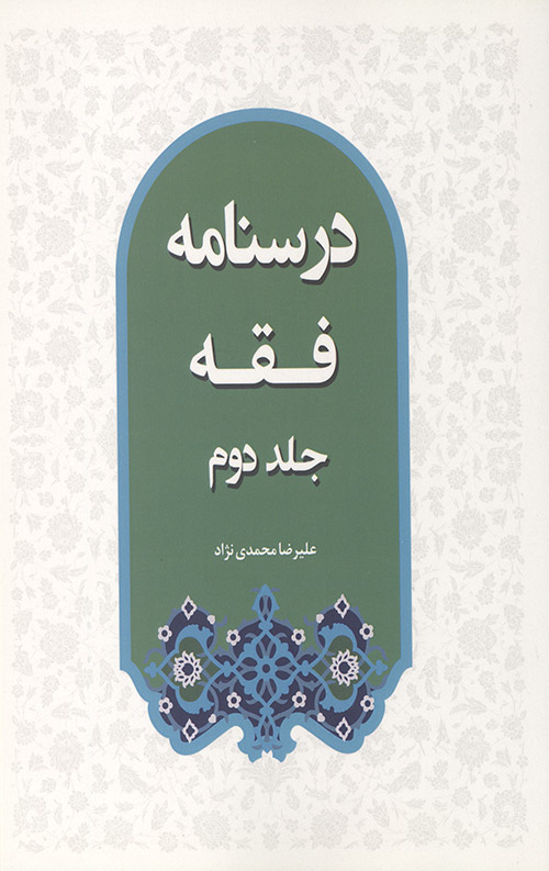 درسنامه فقه (جلد دوم)