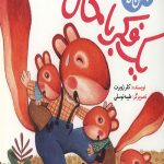 یک فکر باحال: ماجراهای جنگل بلوط
