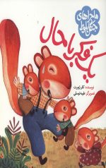 یک فکر باحال: ماجراهای جنگل بلوط