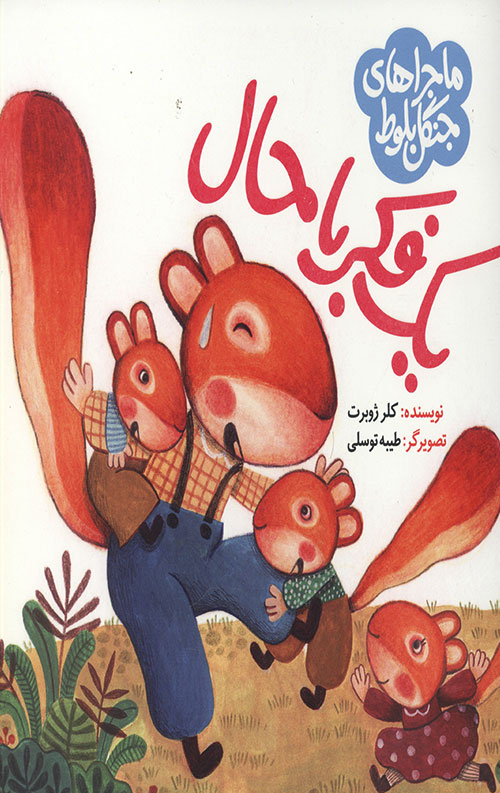 یک فکر باحال: ماجراهای جنگل بلوط