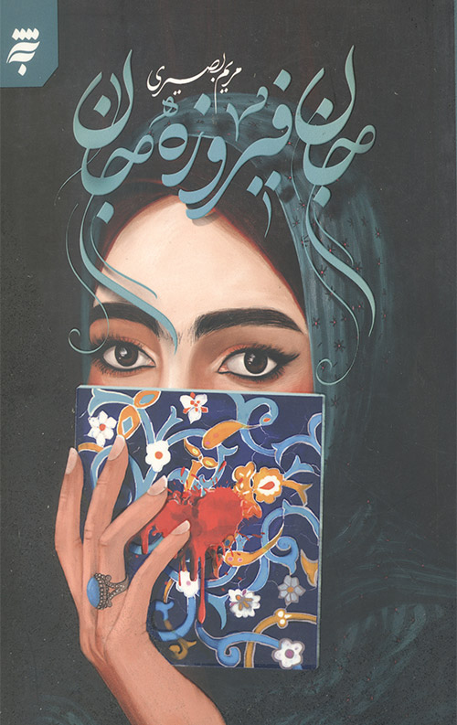 جان فیروزه جان