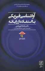 آواشناسی فیزیکی با استفاده از رایانه