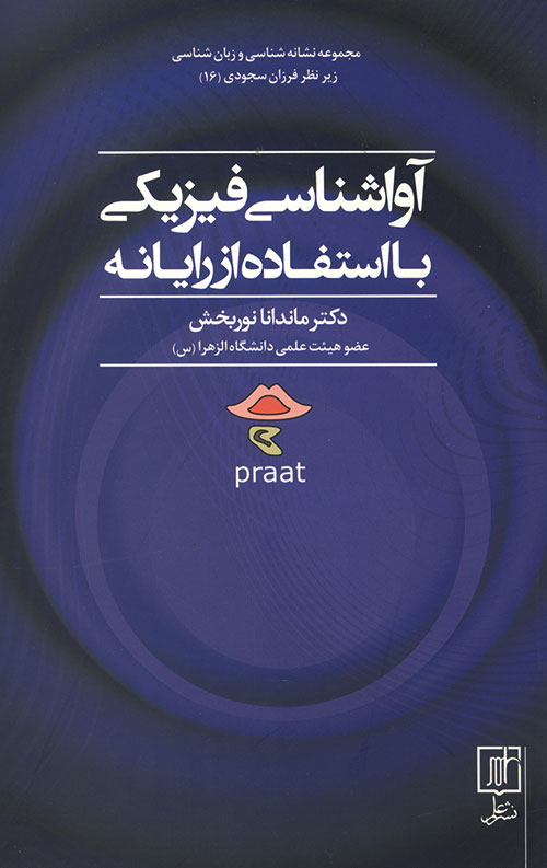 آواشناسی فیزیکی با استفاده از رایانه
