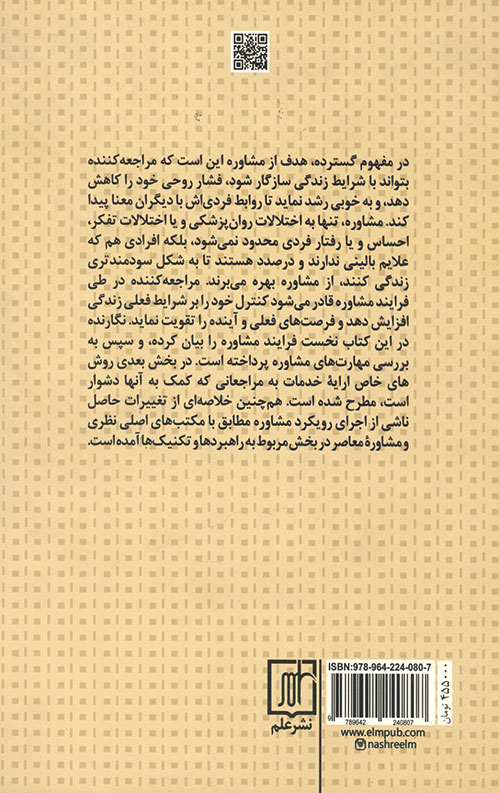 فنون و فرایند مشاوره