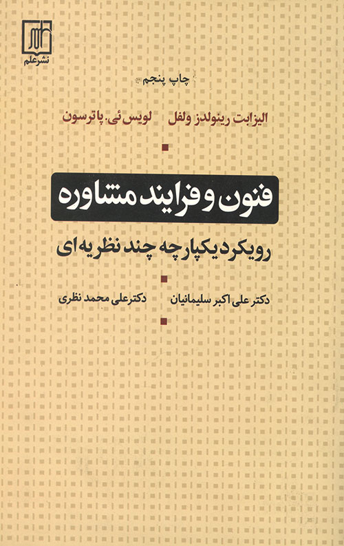 فنون و فرایند مشاوره