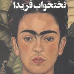تختخواب فریدا