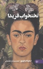 تختخواب فریدا