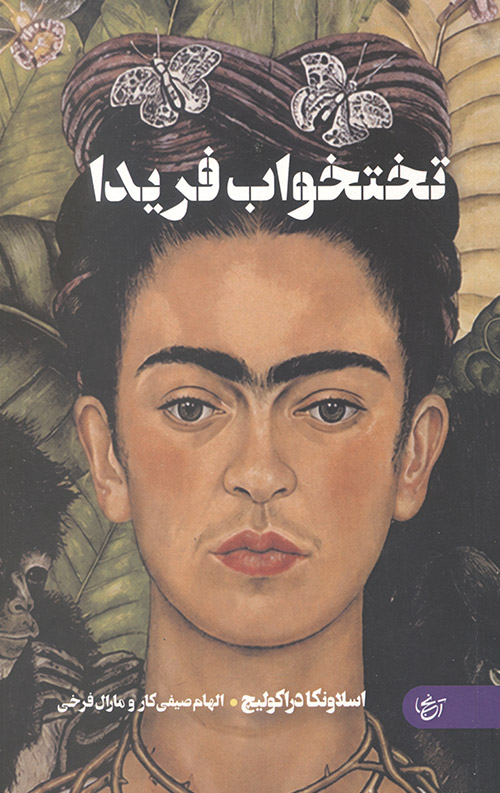 تختخواب فریدا