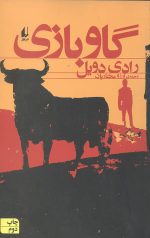 گاو بازی