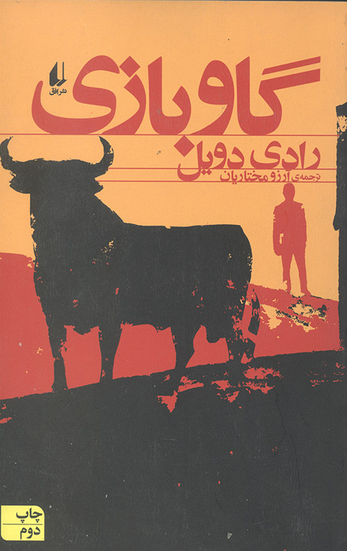 گاو بازی گاو بازی