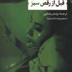 قبل از رقص سبز