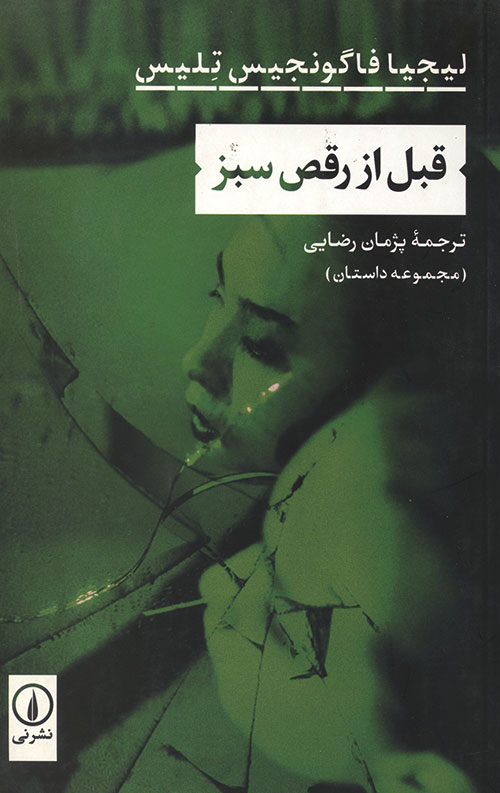 قبل از رقص سبز