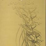 قامت زبان در ساحت عرفان