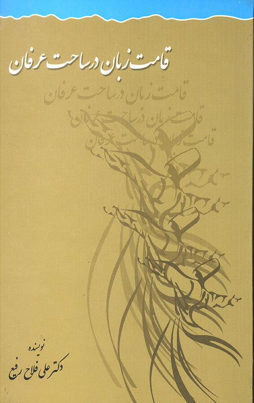 قامت زبان در ساحت عرفان قامت زبان در ساحت عرفان