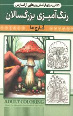 رنگ آمیزی بزرگسالان (قارچ ها)