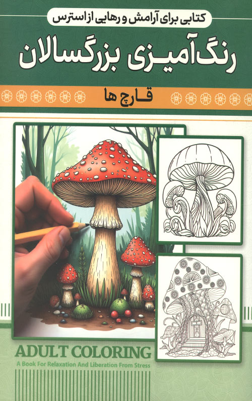 رنگ آمیزی بزرگسالان (قارچ ها)