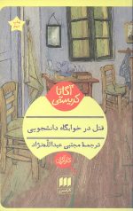 قتل در خوابگاه دانشجویی