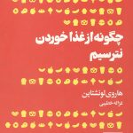 چگونه از غذا خوردن نترسیم