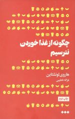 چگونه از غذا خوردن نترسیم