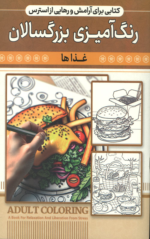 رنگ آمیزی بزرگسالان (غذاها)