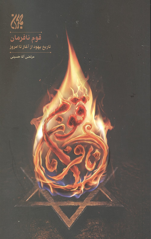 قوم نافرمان