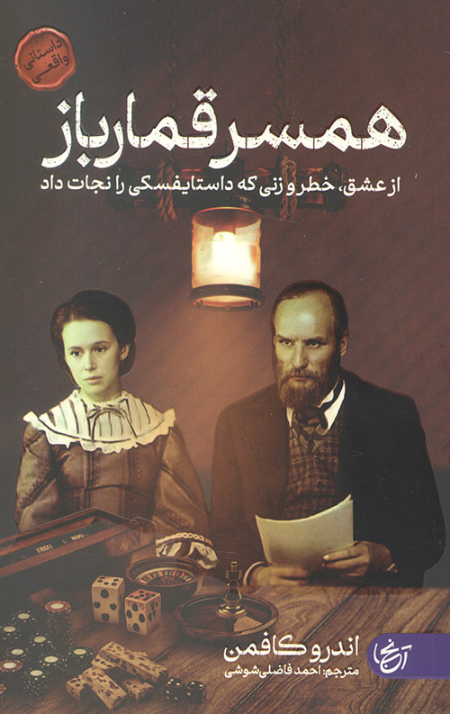 همسر قمار باز