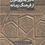 تاثیر پذیری قرآن از فرهنگ زمانه