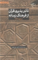 تاثیر پذیری قرآن از فرهنگ زمانه