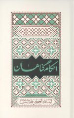 احکام گناهان مطابق با فتوای آیت الله العظمی خامنه ای