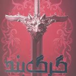 گرگ بند