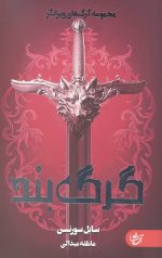 گرگ بند