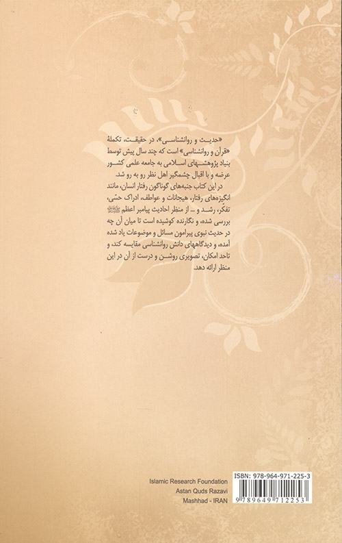 حدیث و روانشناسی