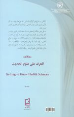 آشنایی با علوم حدیث