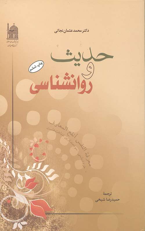حدیث و روانشناسی