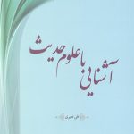 آشنایی با علوم حدیث