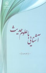 آشنایی با علوم حدیث