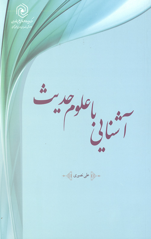 آشنایی با علوم حدیث