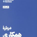 10 مقاله که باید خواند (درباره همکاری)