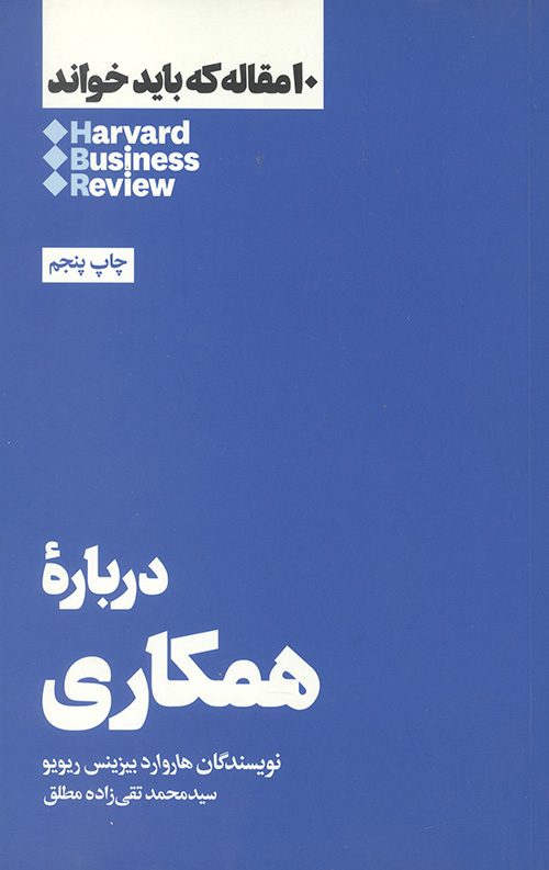10 مقاله که باید خواند (درباره همکاری) 10 مقاله که باید خواند (درباره همکاری)