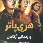 هری پاتر و زندانی آزکابان
