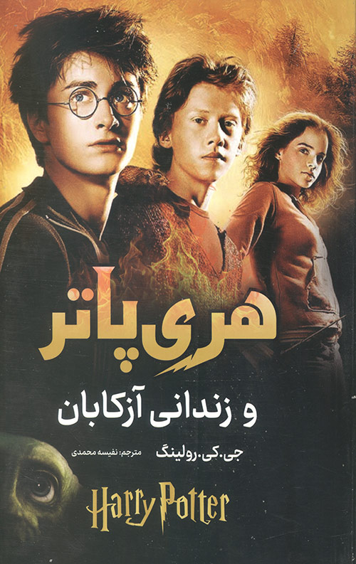 هری پاتر و زندانی آزکابان