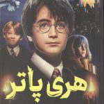 هری پاتر و سنگ جادو
