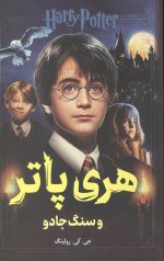 هری پاتر و سنگ جادو