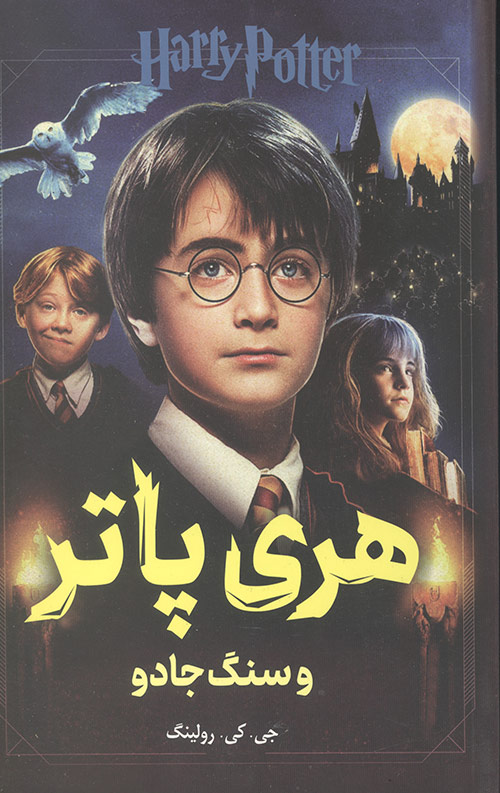 هری پاتر و سنگ جادو