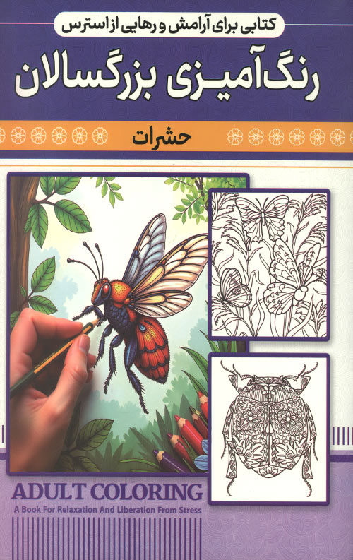 رنگ آمیزی بزرگسالان (حشرات)