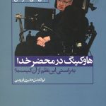 هاوکینگ در محضر خدا
