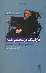 هاوکینگ در محضر خدا