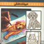 رنگ آمیزی بزرگسالان (حیوانات خانگی)