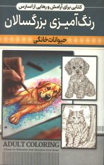 رنگ آمیزی بزرگسالان (حیوانات خانگی)